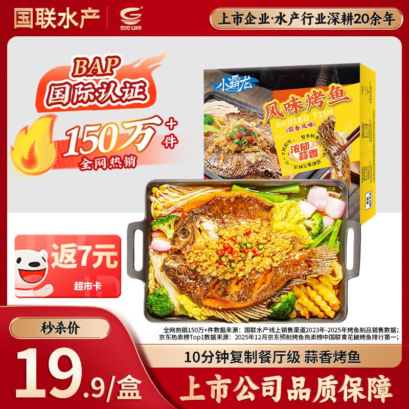 GUO LIAN国联蒜香烤鱼2斤2-3人份罗非鱼烧烤夜宵加热即食预制菜半成品端午