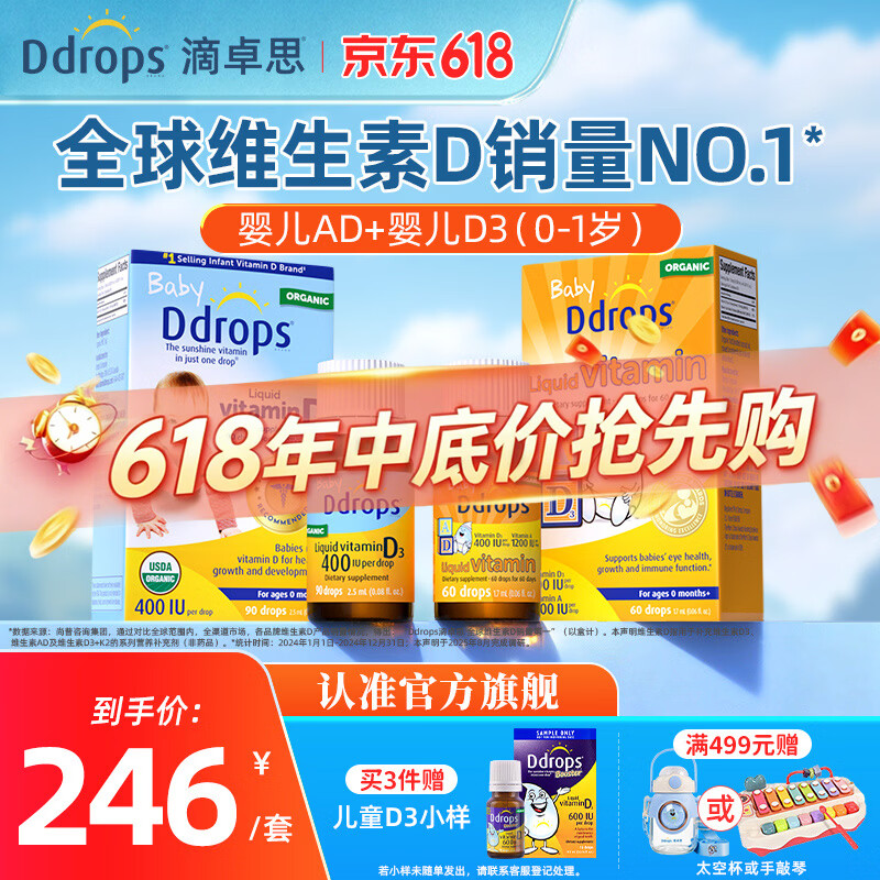 Ddrops滴卓思婴儿d3滴剂 婴儿ad滴剂婴幼儿童维生素vad 0-1岁适用 婴儿ad 1.7ml*1瓶 +d3 2.5ml*1瓶 京东折扣/优惠券