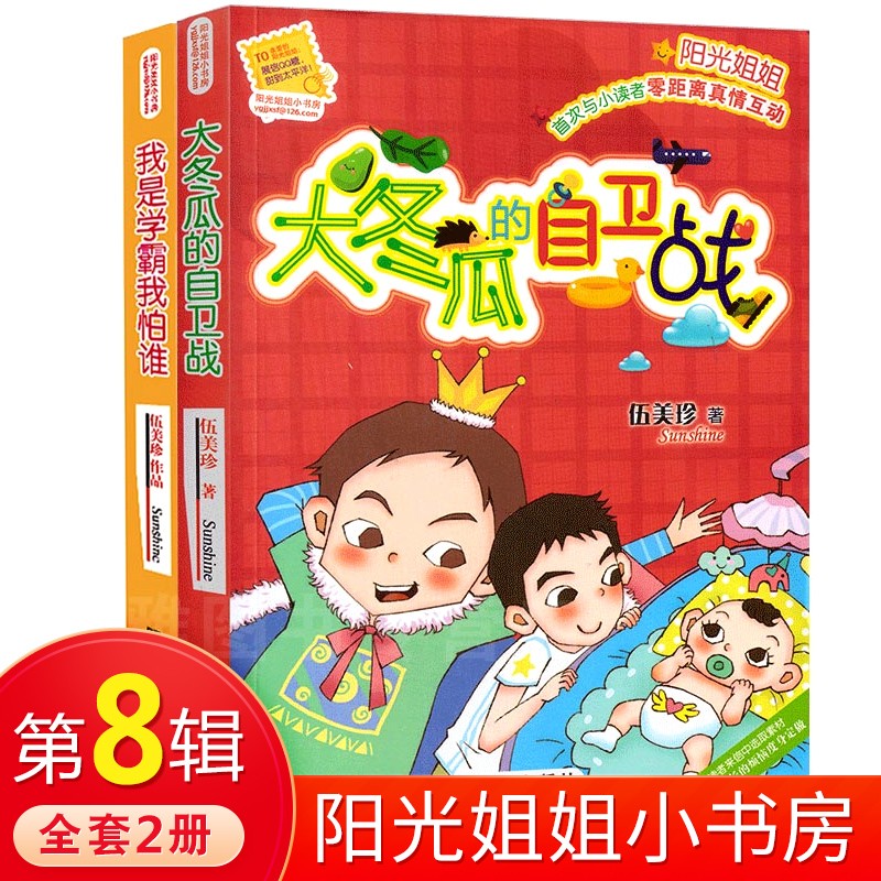 【包邮】 阳光姐姐小书房 第八辑共2册 伍美珍著9-12岁儿童心灵成长
