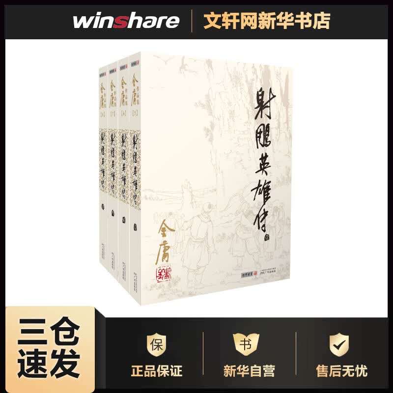 射雕英雄传(5-8) 金庸  书籍