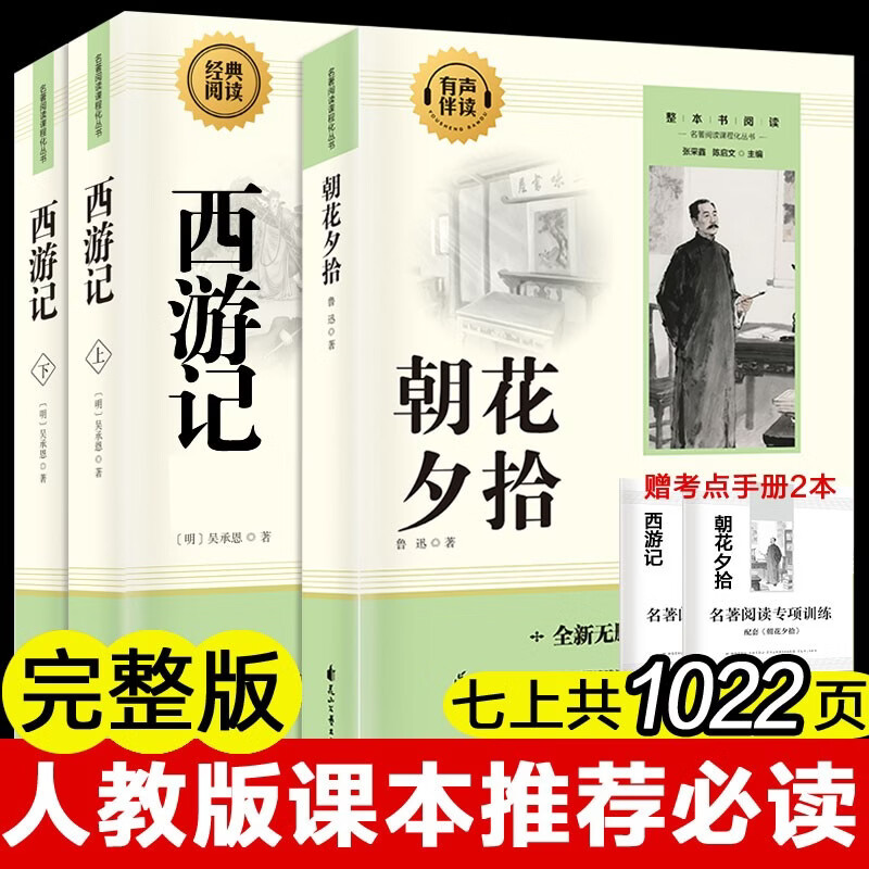 朝花夕拾+西游记上下册（全3册）完整无删减版 七年级上必读初一人民教育出版社语文课本阅读推荐丛书 鲁迅著 初中必读中小学生阅读指导目录 扫码在线听读