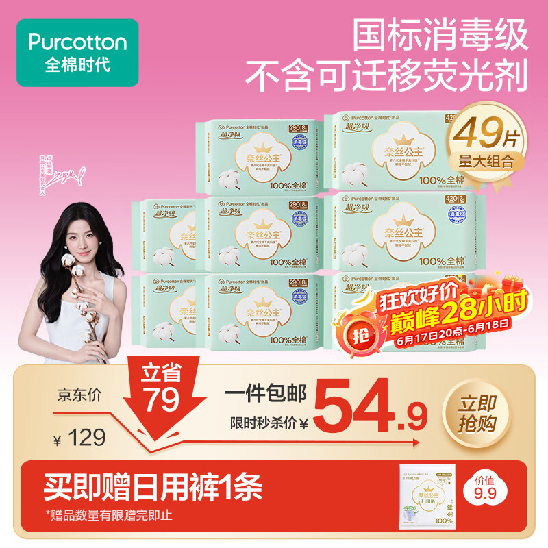 全棉时代奈丝公主超净吸卫生巾49片拍4件 赠日用裤*4条 136.64元 - 86线报