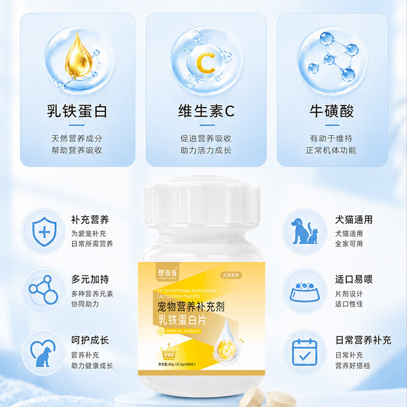 想当当宠物乳铁蛋白片0乳糖配方狗猫专用提高抵抗力增强体质猫狗少生病 宠物乳铁蛋白片60G(0.3G*200片) 乳铁蛋白