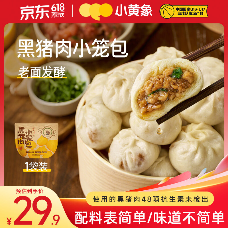 小黄象黑猪肉小笼包200g（8只）肉馅老面纯手工包子早餐