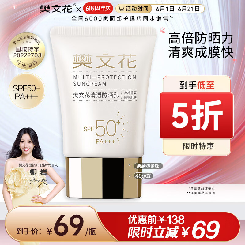 樊文花清透防晒乳清爽水润SPF50+PA+++面部隔离轻薄不油腻送女生礼物
