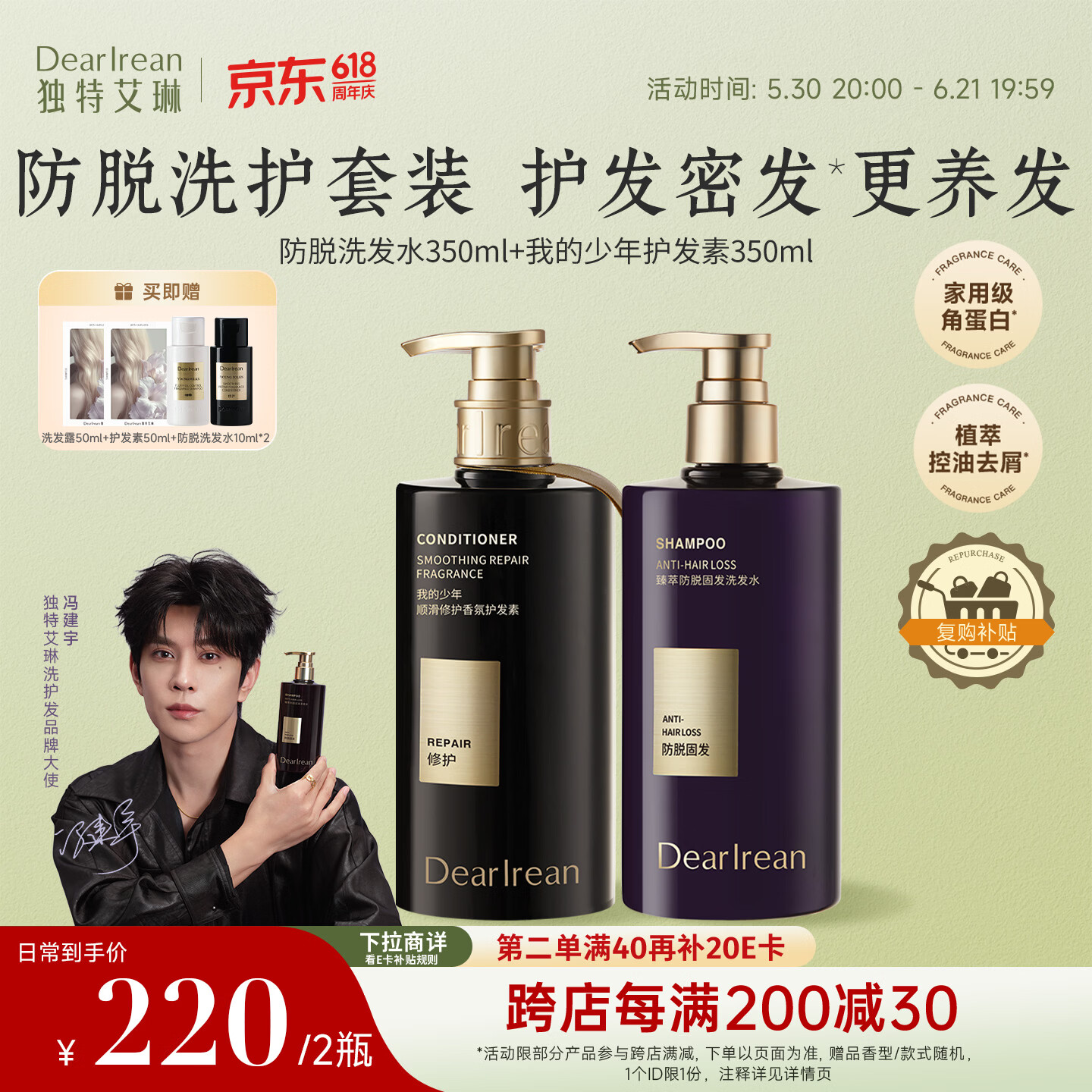 独特艾琳（Dear lrean）【冯建宇推荐】防脱固发洗发水护发素套装持久留香蓬松养发700ml