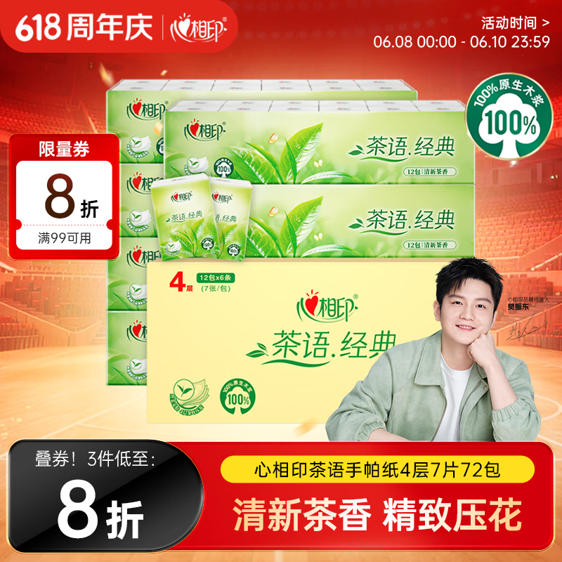 心相印【樊振东推荐】手帕纸茶语经典淡茶香 4层7片*72包纸巾整箱销售