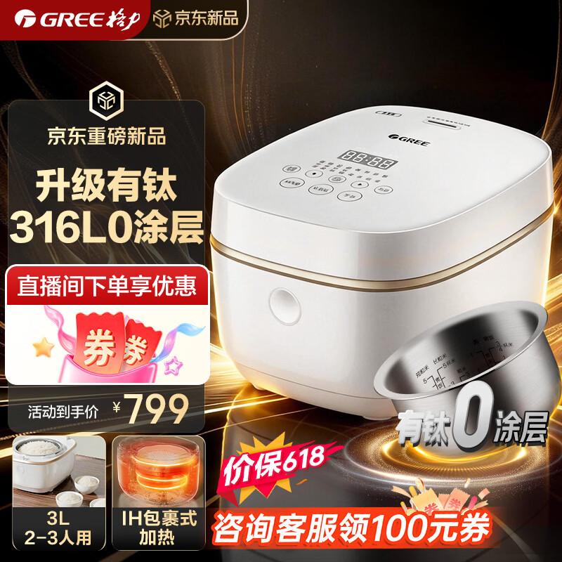 格力（GREE）【价保618】电饭煲有钛0涂层316L不锈钢3升多段IH加热2-3-4人小型多功能煮饭煮粥饭锅GDCF-3027C 白色+香槟金 3L