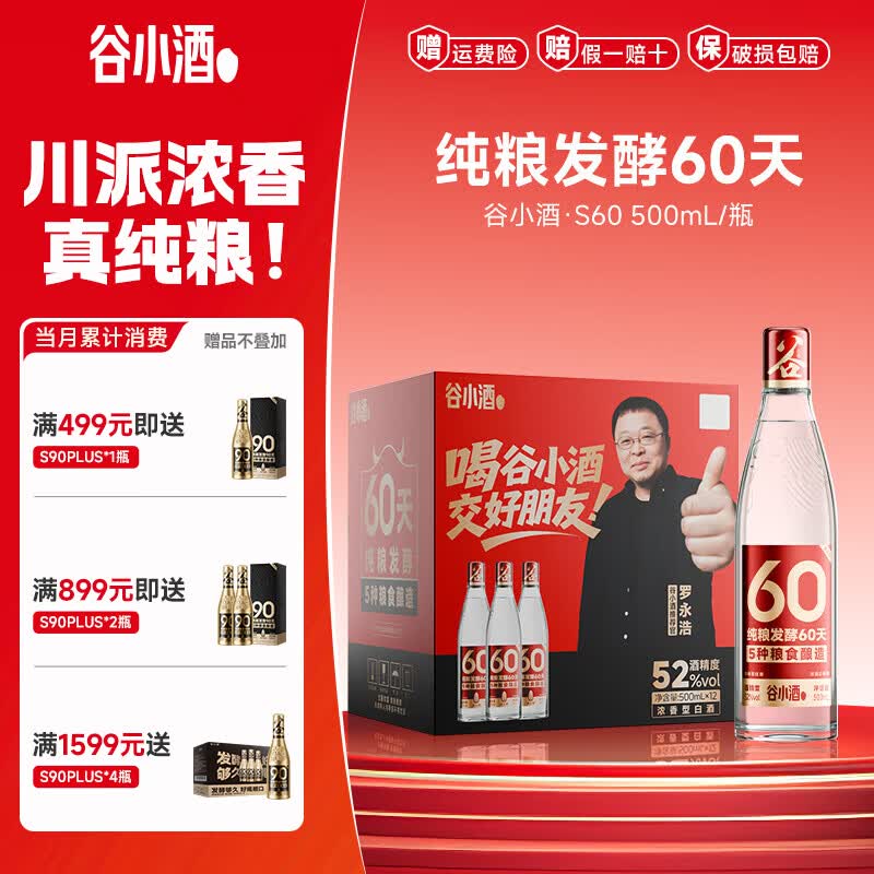 谷小酒S60川酒浓香白酒纯粮酒新国标固态发酵60天42/52度端午父亲节送礼 52%vol 500mL 6瓶 【箱装】
