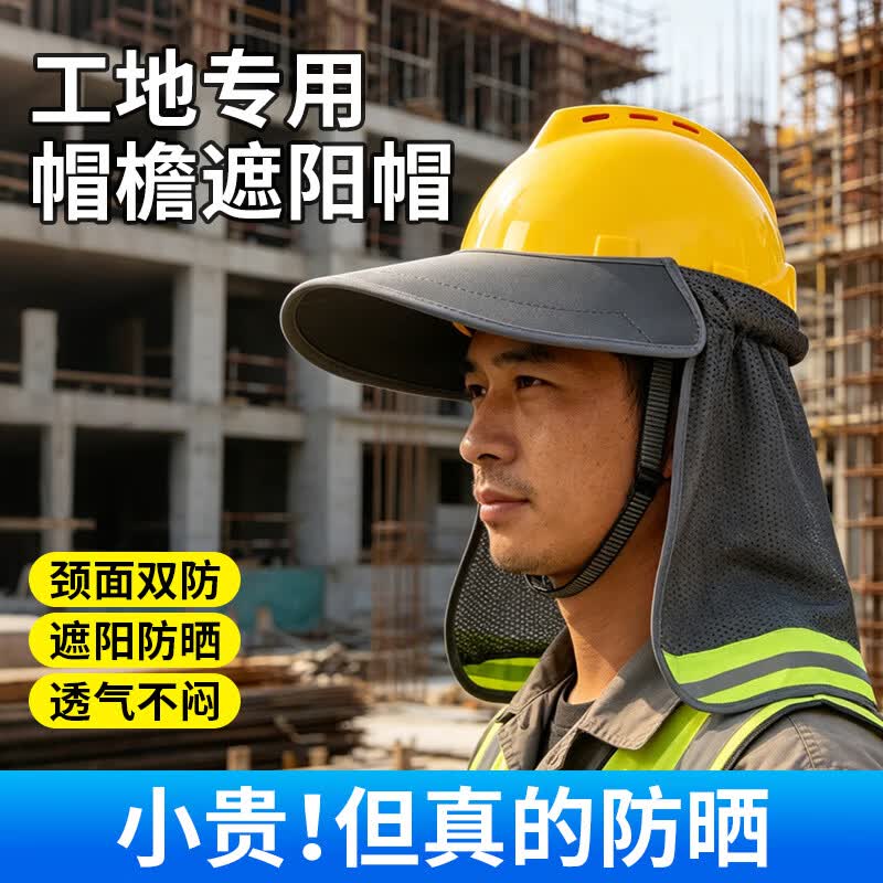 安全帽防晒帽帘 防护遮阳帽檐加大加长 工地建筑工作遮阳板夏天施工干活透气轻便帽套 防晒帽帘【鸭舌摁扣款】送防晒冰袖