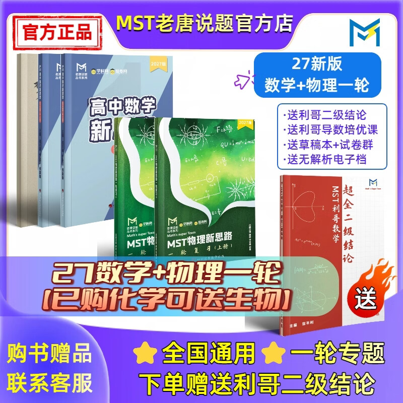 MST物理27一轮复习 高三物理一轮复习基础巩固提高必备 27物理一轮【送数学二级结论】 2027新版