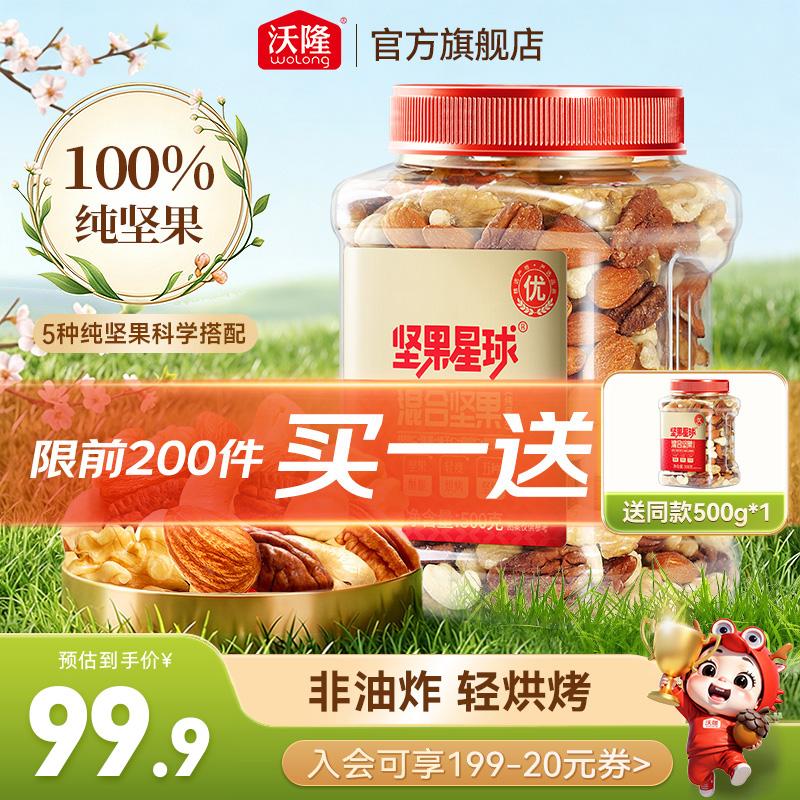 沃隆坚果星球每日纯坚果500g 买1赠1折后39.9元/罐