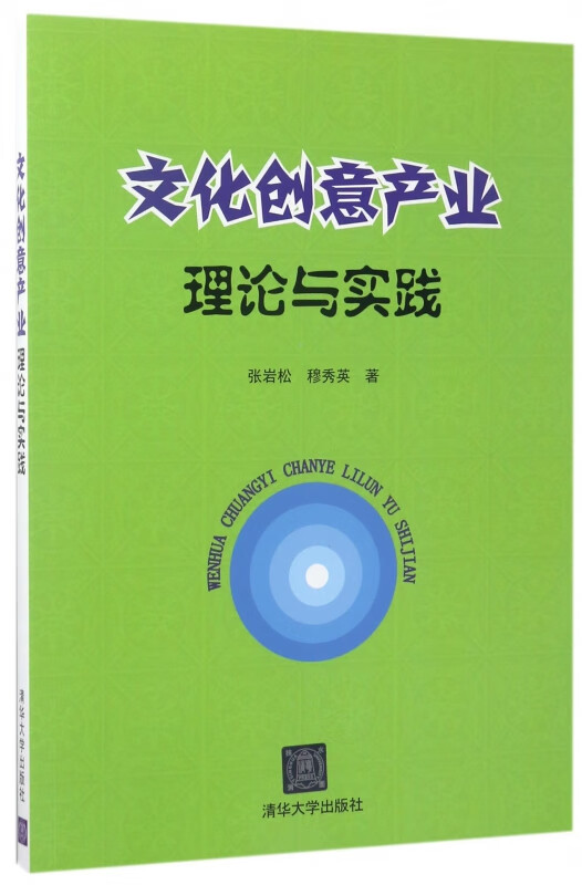 文化创意产业理论与实践