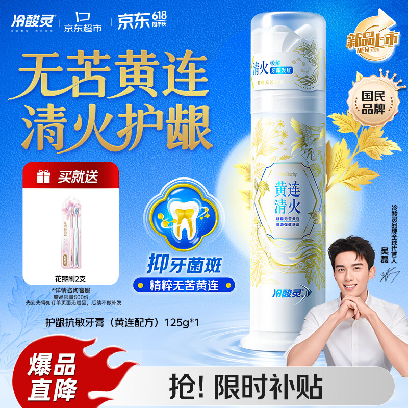 冷酸灵泵式牙膏125g Plus叠首购仅需27.41元，还赠牙刷2支
