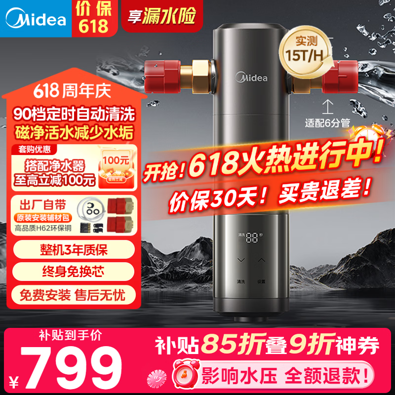 美的（Midea）前置过滤器旗舰款超15T/h大水量 家用全自动可定时反冲洗 全铜防爆免换芯全屋净水器QZBW20S-25Pro
