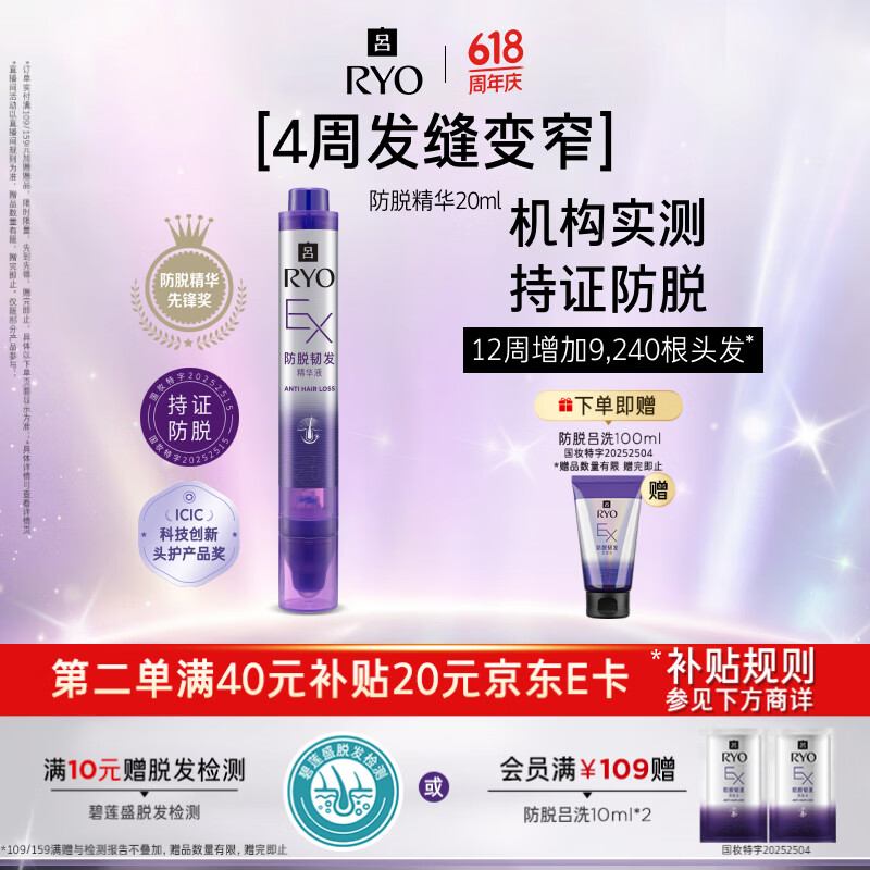 吕（Ryo）防脱吕滚珠头皮润发精华液20ml 强韧防断发持证防脱【明星同款】