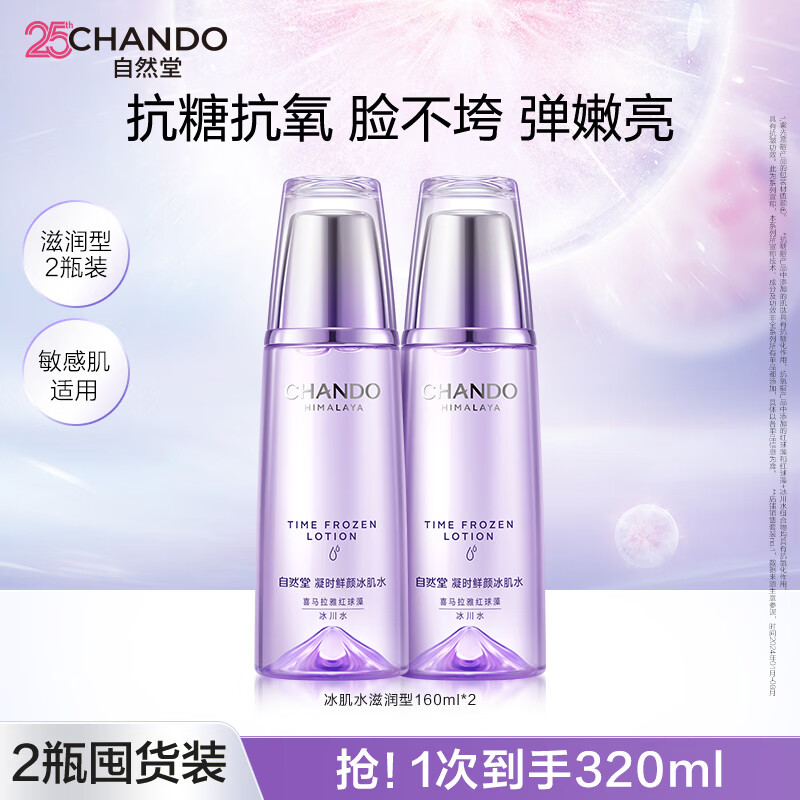 自然堂冰肌水凝时鲜颜补水保湿发光水 230元 双支装 敏肌护肤礼物