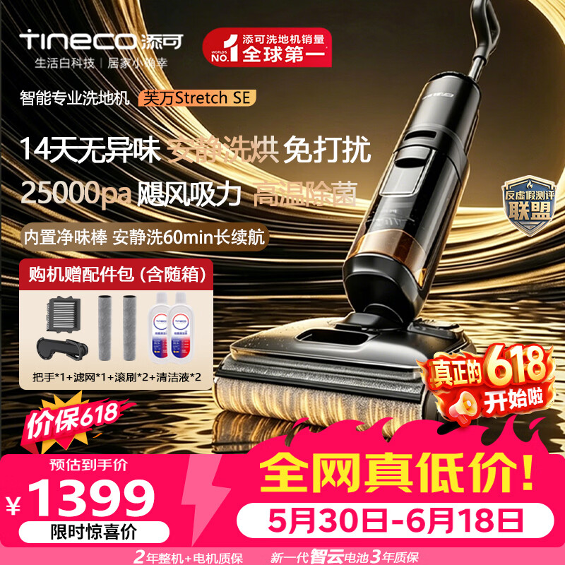 添可（TINECO）芙万Stretch SE 【价低头部主播95折】Odin奥丁同款 洗地机防臭0缠毛家用吸拖洗扫拖一体清洗
