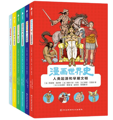 漫画世界史（全6册）从史前时代、古代、中世纪、文艺复兴、启蒙运动、第—次世界大战，直至当代 