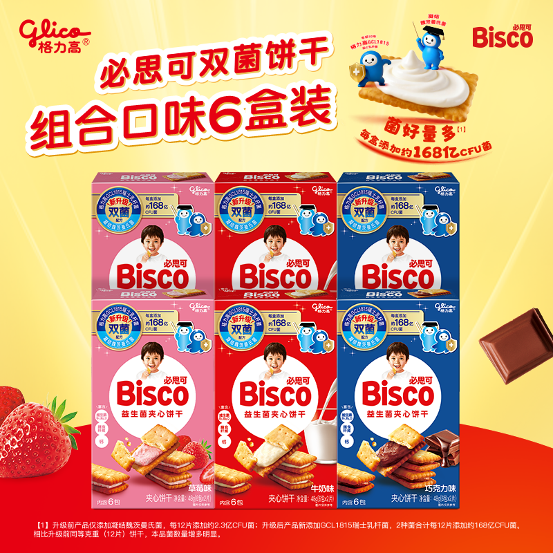 格力高必思可双菌夹心饼48g*6盒 19.9元 - 86线报