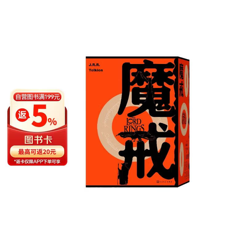 魔戒 三册套装 魔戒同盟 黑白双塔 王者归来 随书附赠中土地图、双语诗歌采撷、袋底洞明信片 人民文学出版社