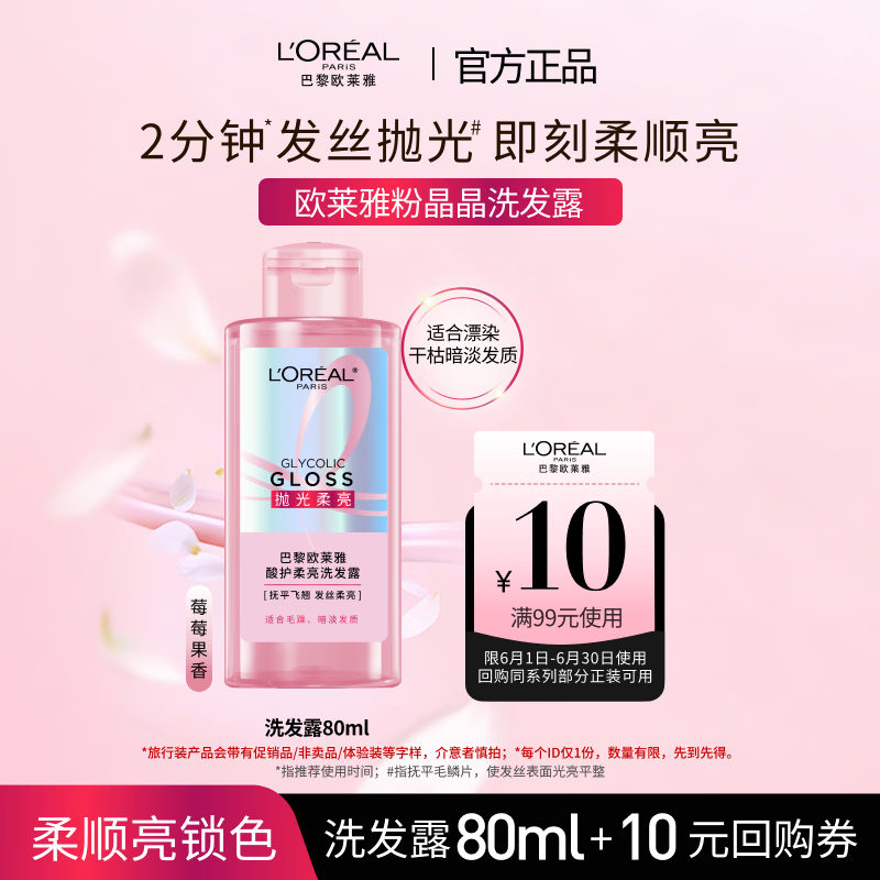 欧莱雅粉晶晶洗发露 闪耀柔顺改善干枯毛躁受损护理80ml试用旅行装