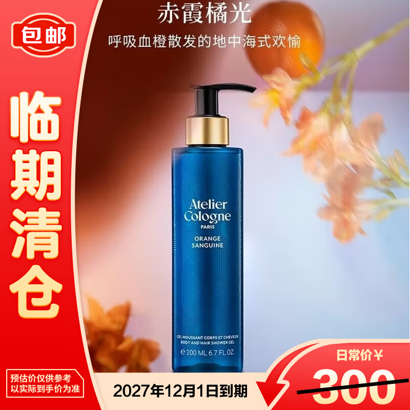 欧珑（Atelier Cologne）沐浴露（新包装）赤霞橘光200ml留香滋润持久柑橘香调