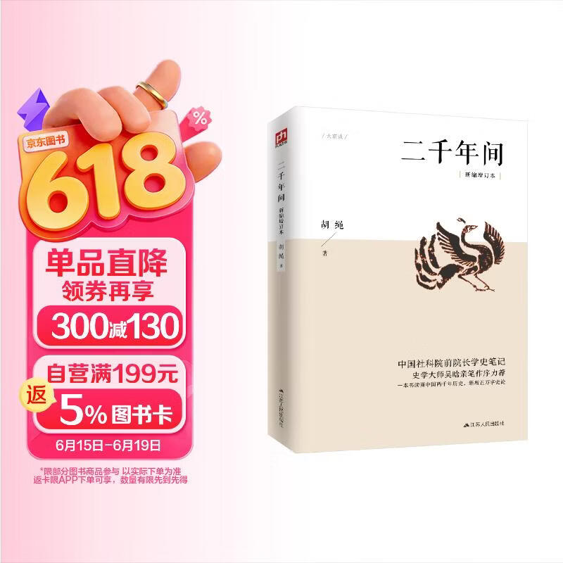 二千年间 一本书读懂秦朝以来中国两千年历史 史学大师吴晗撰文推荐 胡绳著 两千年间