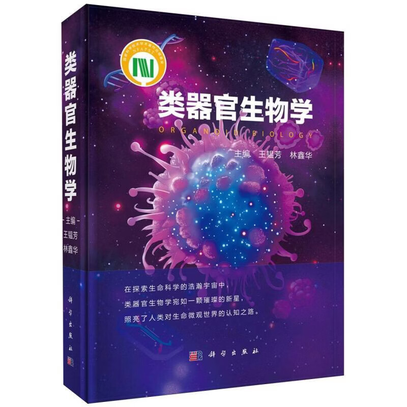 类器官生物学王韫芳...[等]基础医学科学出版社新华书店正版