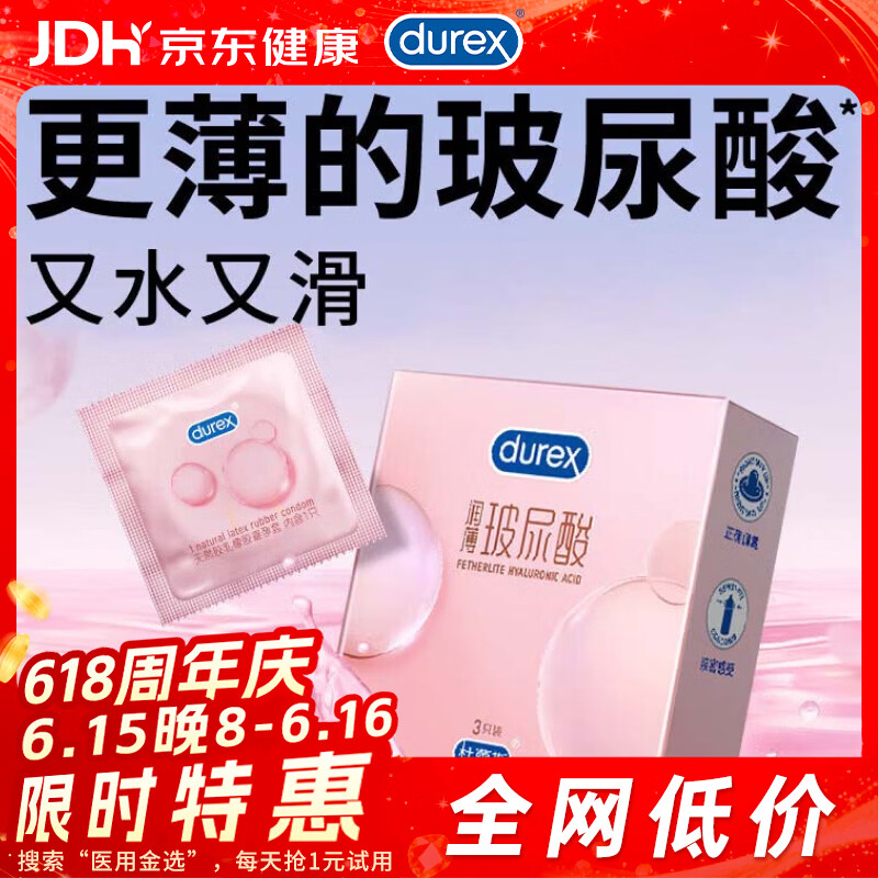 杜蕾斯（durex）超薄玻尿酸3只尝鲜避孕套 安全套女性润滑快潮成人计生用品情趣