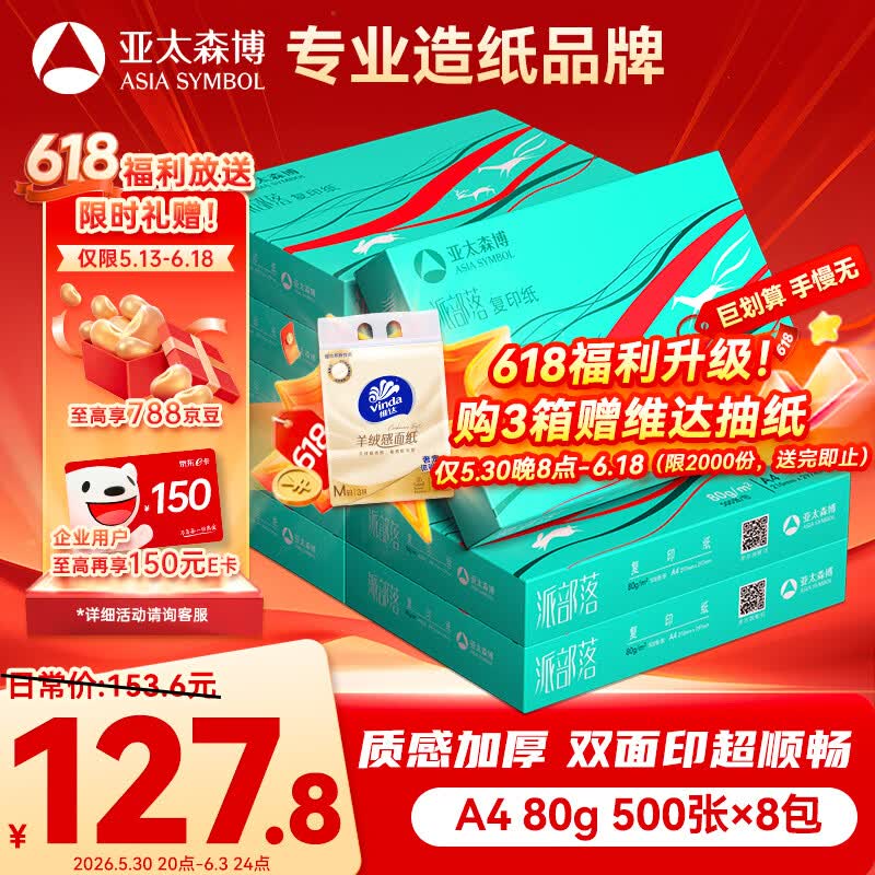 亚太森博派部落A4打印纸 80g 500张*8包 不卡纸 双面复印纸高性价比 整箱4000张【专业造纸厂牌】