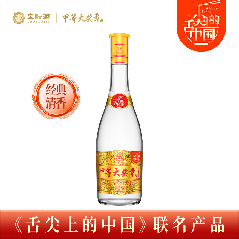 宝酝甲等大奖章白酒舌尖上的中国联名款经典清香型53度白酒475mL  53度 475mL 1瓶