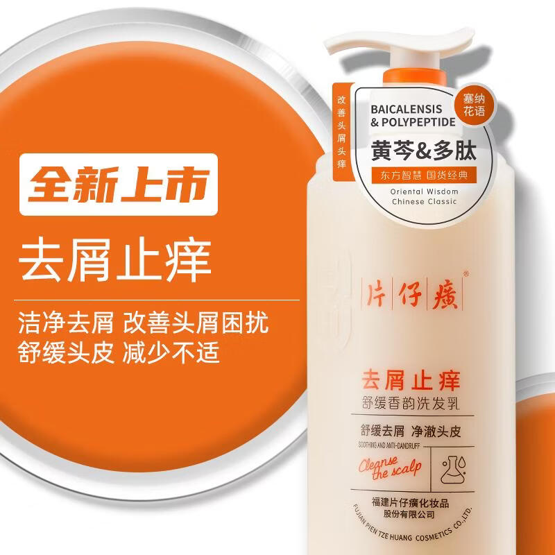 片仔癀【官方旗舰】舒缓去屑香韵洗发乳水杨酸黄芩草本植萃多肽清洁芳香 片仔癀去屑止痒洗发乳525g+洗发乳66g