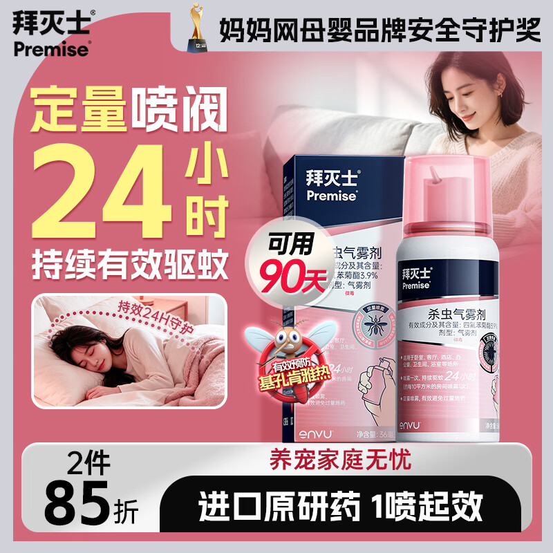 拜灭士驱灭蚊虫定量杀虫气雾剂36ml 21.9元，拜灭士呋虫胺杀虫剂150ml 8.9元 - 86线报
