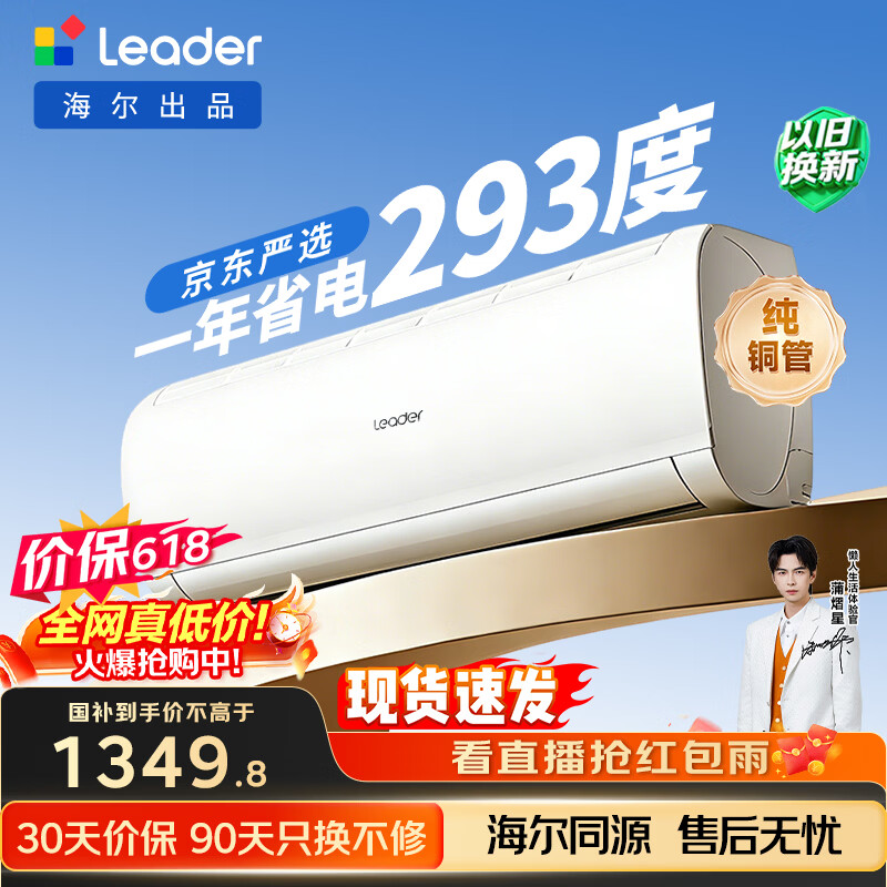 海尔【价保618】统帅空调超省电Se 大1.5匹一级能效变频挂机 国家补贴KFR-35GW/LJD1-1