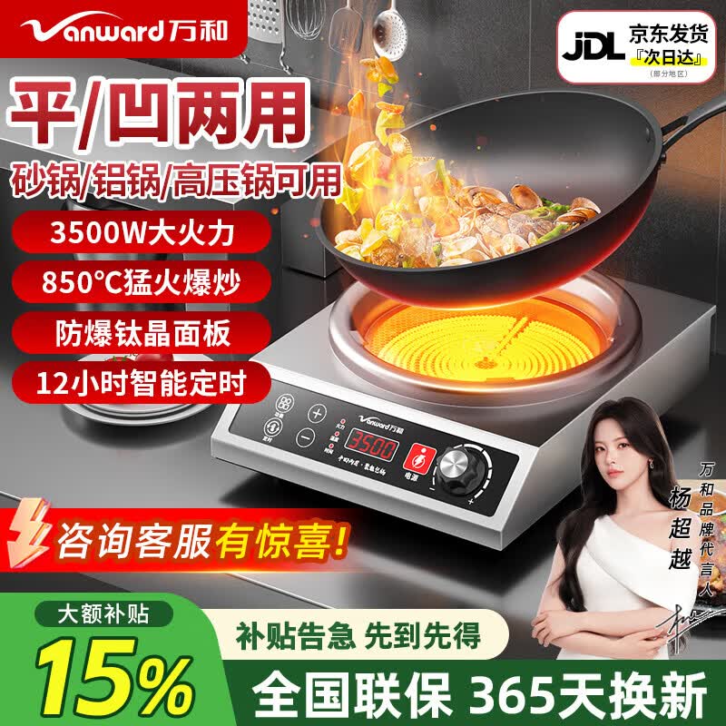 万和(Vanward)万和抖音同款电陶炉电磁炉凹面家用大功率商用电火灶爆炒猛火灶煮茶炉智能定时不挑锅 3500W爆炒高温:平凹两用不挑锅具