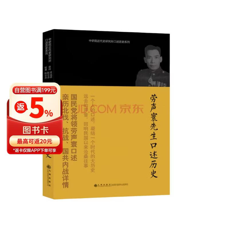 中研院近代史研究所口述历史系列：劳声寰先生口述历史