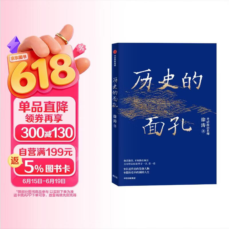 历史的面孔 徐涛 考研政治名师作品 ?写给年轻人的历史励志书 历史的面孔2系列