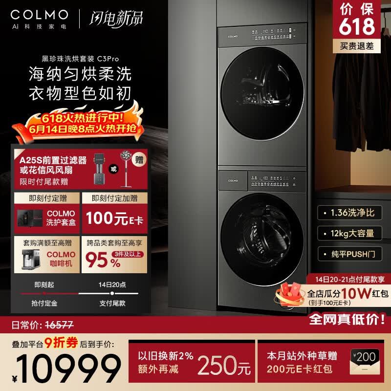 COLMO黑珍珠C3Pro12kg洗烘套装CGU12R-C3PRO+CHZ12R-C3PRO - 86线报