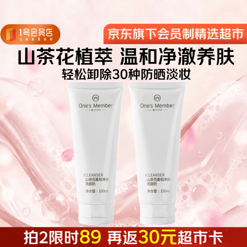 1号会员店山茶花柔和净肤洗面奶150ml清洁洁面乳洁面去角质