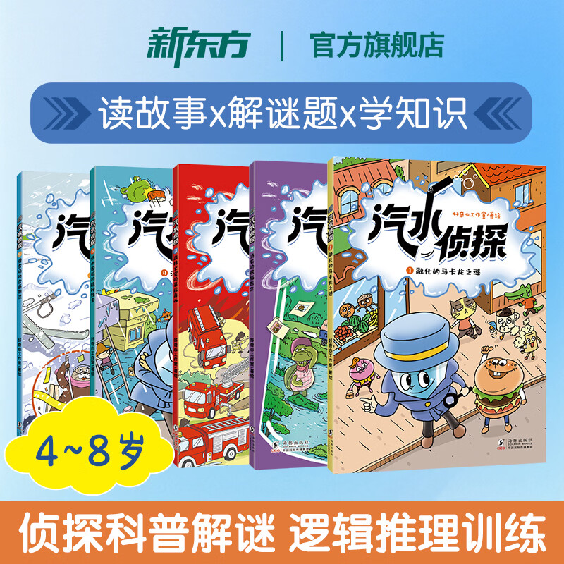 新东方旗舰店 汽水侦探(全5册)5个谜案 4-8岁孩子侦探故事绘本书 少儿趣味科普 锻炼观察力和逻辑推理能力儿童文学 汽水侦探（全5册）