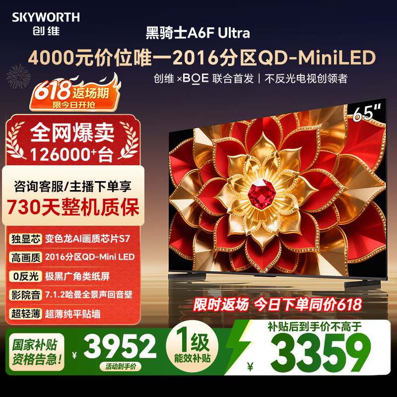 创维电视 A6F Ultra 65英寸 2016分区QD-Mini LED 哈曼回音壁 液晶平板电视机国家补贴a6fpro+新款