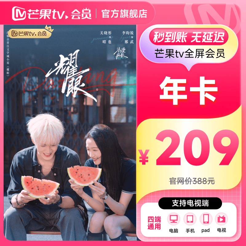 【支持电视】芒果TV全屏会员12个月 乘风2026 芒果VIP会员年卡全屏会员一年