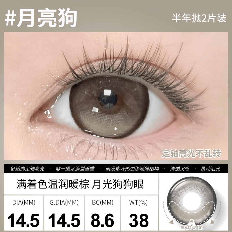 Sweet Color美瞳【定轴半年抛】满着色高光不乱转美瞳2片水润隐形眼镜 【新品上线】月亮狗14.5mm 1片*2盒 0度
