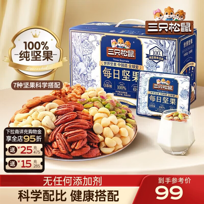 三只松鼠每日坚果孕妇健康混合干果果仁零食礼盒休闲食品节日送礼坚果礼盒 【7种坚果】纯坚果仁每日坚果750g