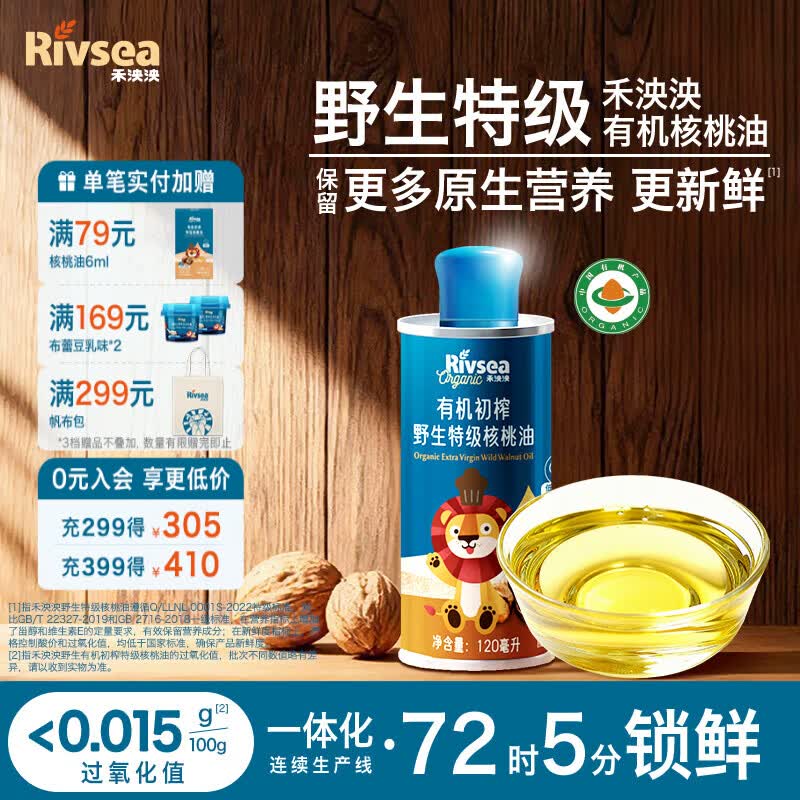 禾泱泱辅食搭档 食用油核桃油 特级原生低温冷榨 米粉面条搭配  【1阶】初榨野生特级核桃油120ml