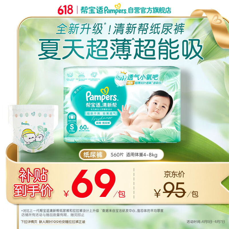 帮宝适夏季超薄超吸新清新帮纸尿裤S60透气新生儿婴儿尿不湿尿布