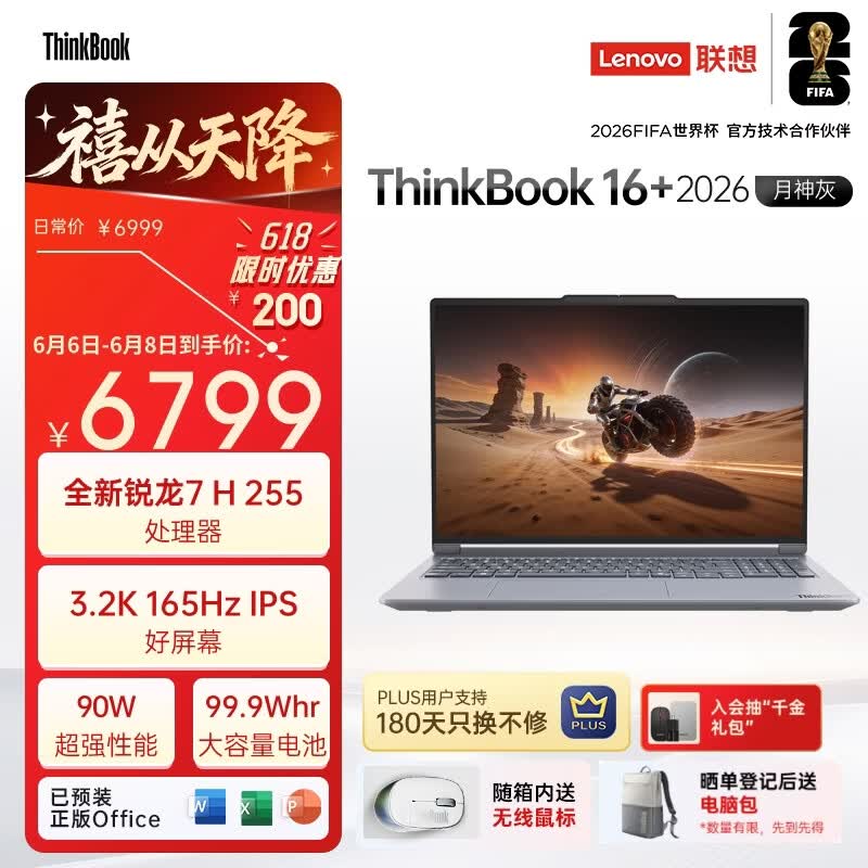ThinkPad国家补贴15%联想笔记本电脑ThinkBook16+ 2026全能本 锐龙7 H 255 32G 1T 3.2K 16英寸高刷 月神灰
