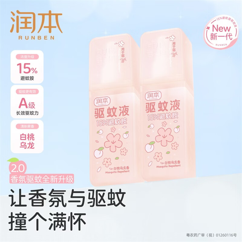 润本(RUNBEN)驱蚊喷雾成人户外防蚊喷雾驱蚊水9%避蚊胺花露水 75ml 驱蚊喷雾白桃乌龙75ml