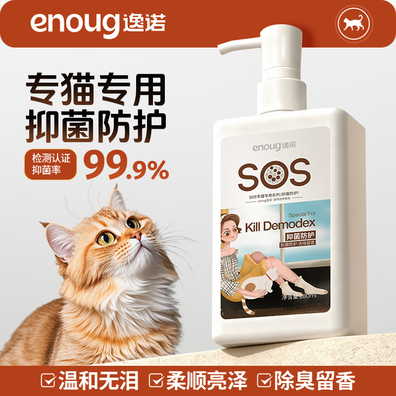 逸诺（enoug）SOS猫咪沐浴露宠物沐浴露清洁留香除臭洗澡专用香波抑菌防护280ml